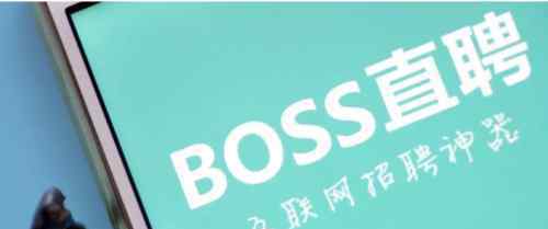 BOSS直聘被曝情色招聘陷阱 BOSS直聘找工作靠譜嗎