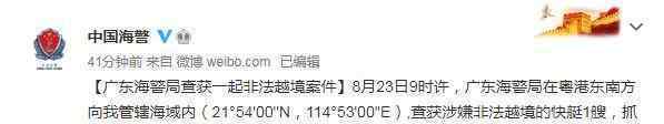 廣東海警局查獲非法越境案 事件的真相是什么？