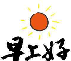 關(guān)心的話語(yǔ) 溫馨的問(wèn)候語(yǔ)精選 早上好問(wèn)候語(yǔ)及關(guān)心話