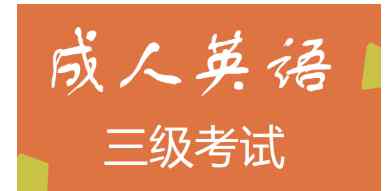 三級(jí)成人 成人英語(yǔ)三級(jí)考試你知道多少？