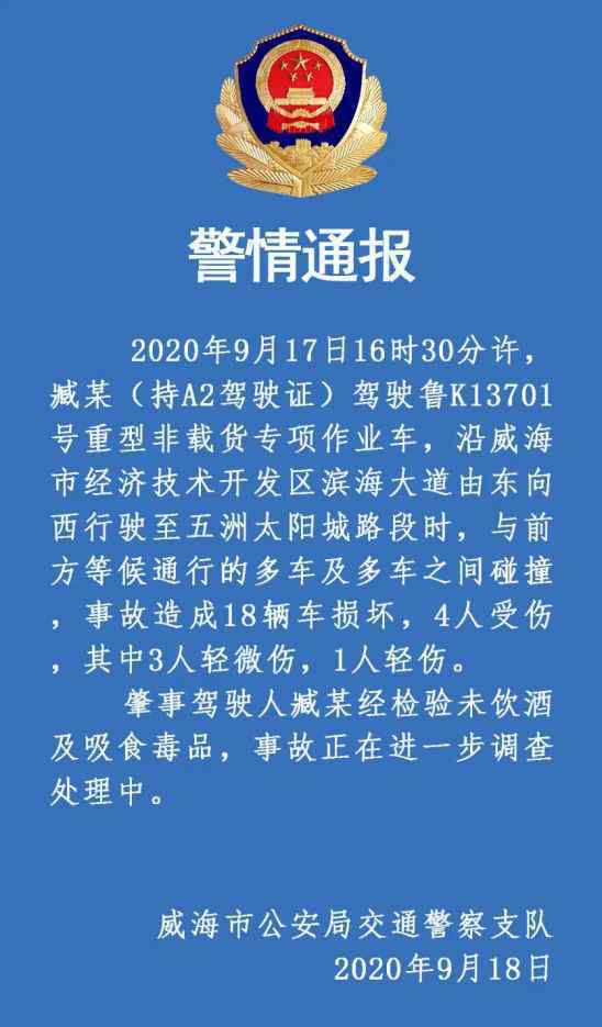 威海發(fā)生18車(chē)連環(huán)相撞交通事故 具體是啥情況?