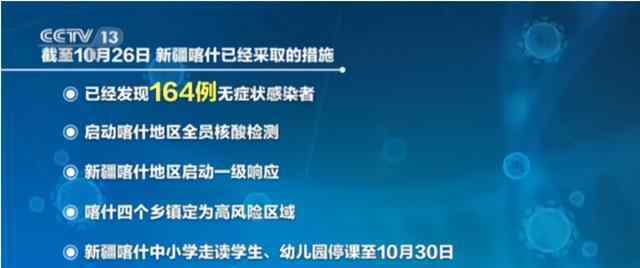 喀什現(xiàn)有無癥狀感染者164例 事件詳細(xì)經(jīng)過！