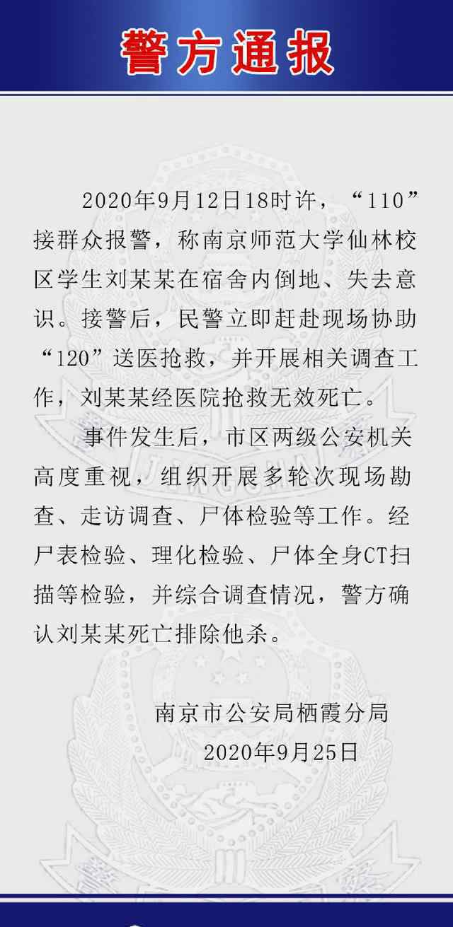 警方通報(bào)南師大一學(xué)生在宿舍死亡 真相到底是怎樣的？