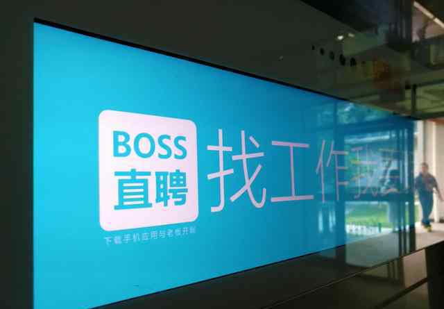 BOSS直聘回應(yīng)情色招聘陷阱 boss直聘找工作靠譜嗎