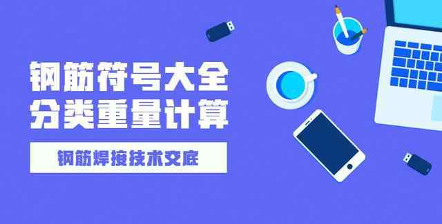 word鋼筋符號大全 建筑鋼筋符號大全 在圖紙上符號、字母代表的含義，鋼筋焊接技術(shù)