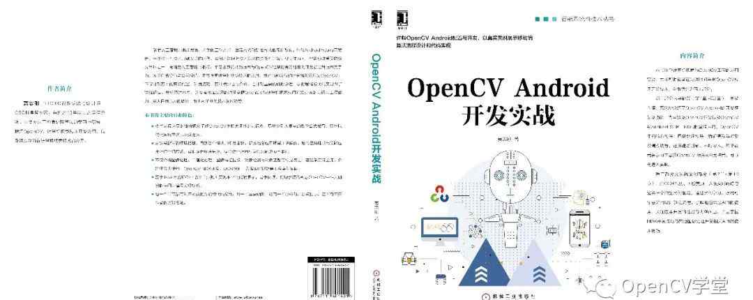 android開(kāi)發(fā)實(shí)戰(zhàn)經(jīng)典 我為什么要寫《OpenCV Android 開(kāi)發(fā)實(shí)戰(zhàn)》這本書