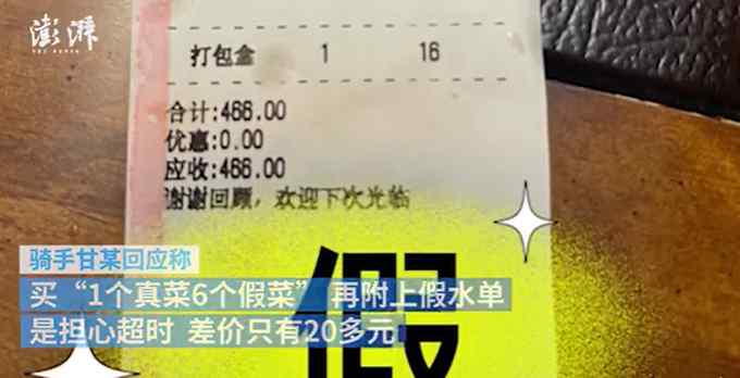 騎手跑腿買7道菜僅一道是正品 賬單也是假的 可怕新套路曝光！