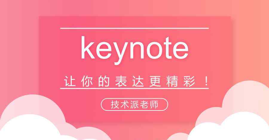 大圈圈 技巧 | Keynote讓你的表達(dá)更精彩！