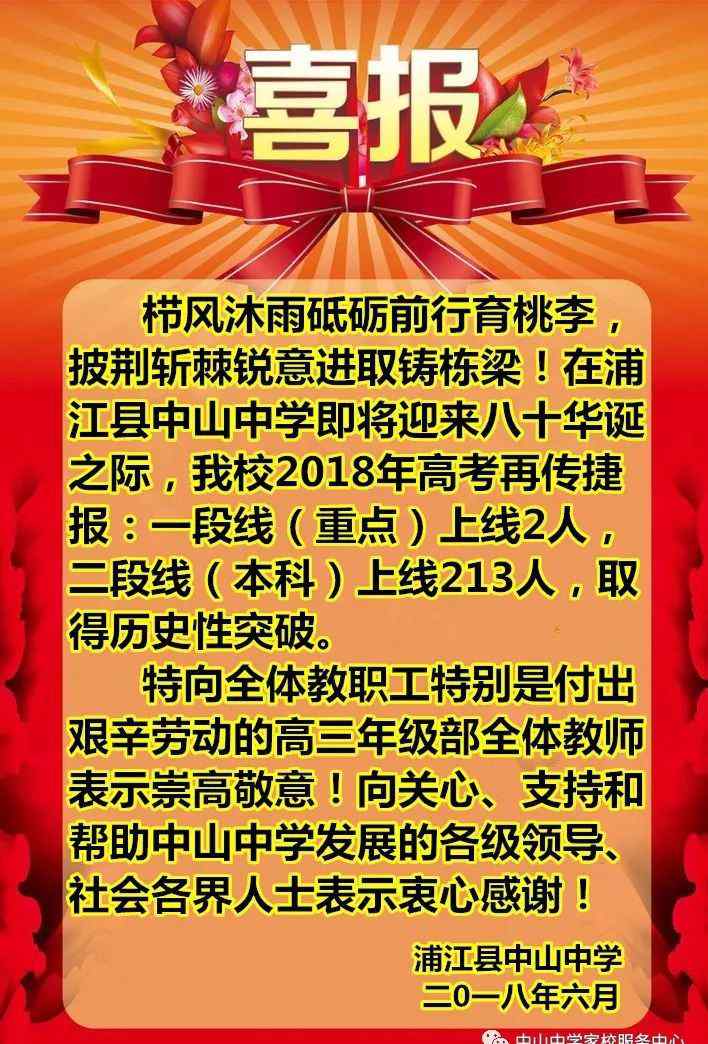 中山中學(xué) 【喜報(bào)】浦江縣中山中學(xué)2018年高考再創(chuàng)輝煌！