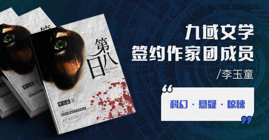 免費(fèi)版小說第八日愛情 簽約|李玉童攜新書《第八日》加盟九域文學(xué)