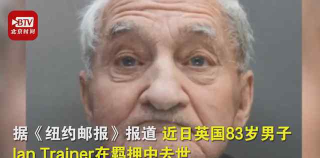 英國(guó)83歲老人因放音樂(lè)聲太大坐牢 老人牢中意外死亡原因