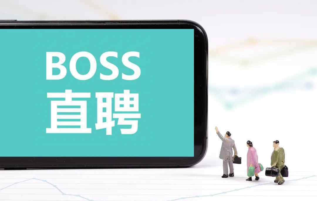 BOSS直聘回應(yīng)情色招聘陷阱 boss直聘找工作靠譜嗎