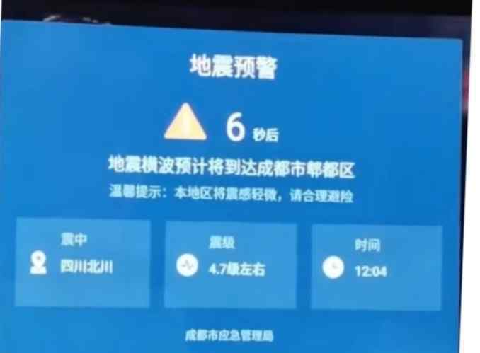 成都電視彈出地震預(yù)警 對此大家怎么看？