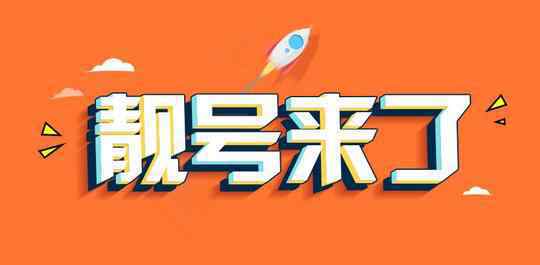 尾號888888手機(jī)號85萬元拍出 手機(jī)號888好還是999好