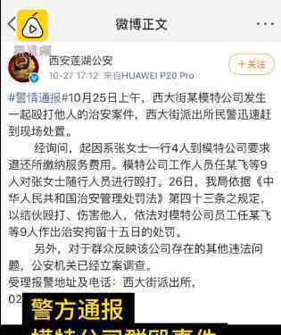 警方通報(bào)西安模特公司群毆事件 還原事發(fā)經(jīng)過及背后原因！