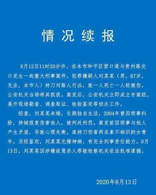 天津持刀行兇男子無(wú)精神病 事情的詳情始末是怎么樣了！