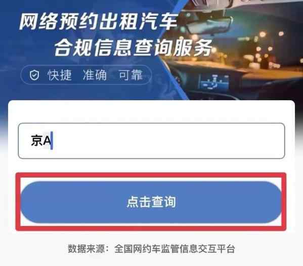 交通運輸部上線新服務(wù)：輸入車牌可查網(wǎng)約車是否合規(guī)
