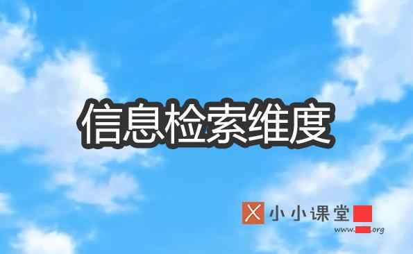 信息檢索 信息檢索的維度有哪些？