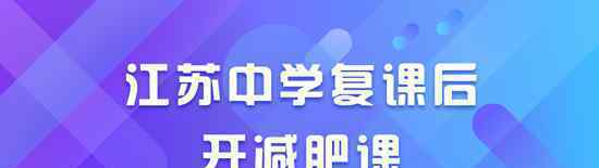 中學(xué)復(fù)課后開減肥課 事件詳情始末介紹！