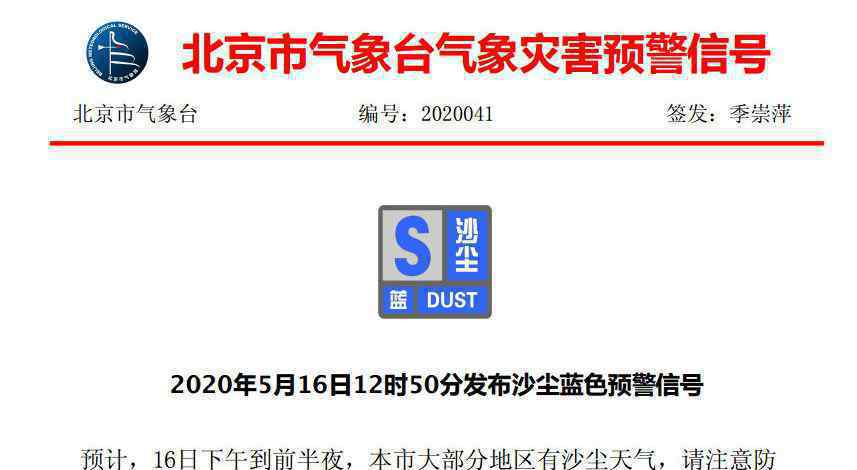 北京市發(fā)布沙塵藍色預(yù)警 還原事發(fā)經(jīng)過及背后真相！