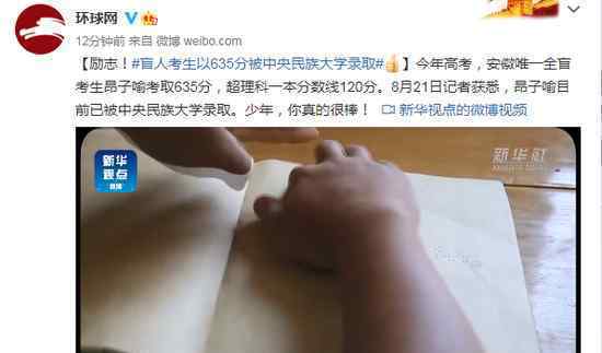 盲人考生635分被中央民族大學(xué)錄取 登上網(wǎng)絡(luò)熱搜了！