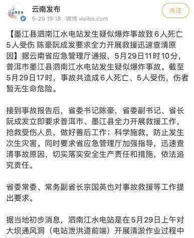 云南一水電站疑似爆炸致6死5傷 事件詳細經(jīng)過！