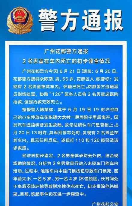 廣州花都2名男童車內(nèi)死亡 到底是什么狀況？