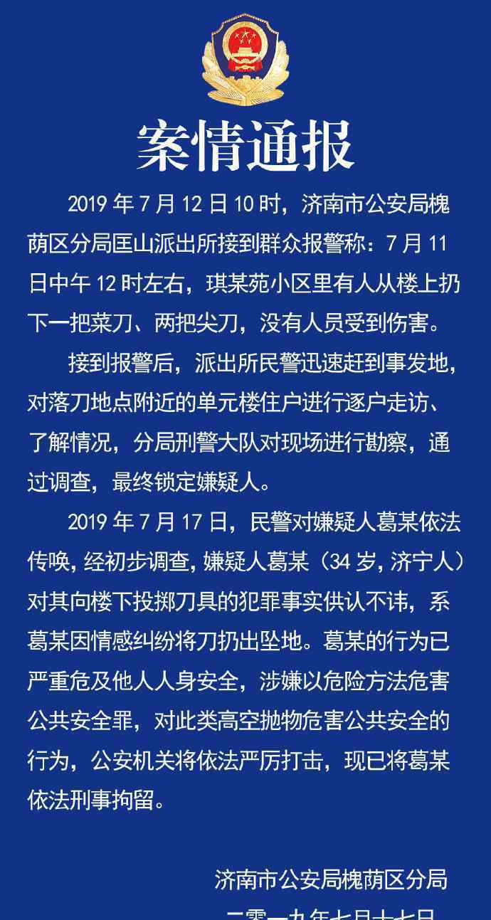 高樓墜刀嫌疑人被拘 犯罪原因竟是情感糾紛