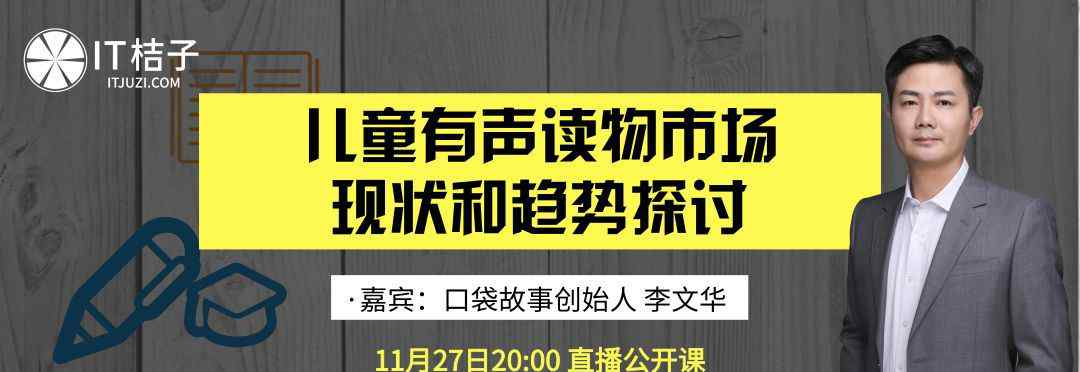 兒童有聲故事 「口袋故事」李文華：兒童有聲讀物市場增速巨大 | IT桔子活動