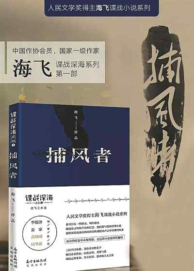 捕風(fēng)者 諜戰(zhàn)深海中又掀一陣波濤海飛小說《捕風(fēng)者》面世