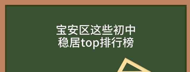 西鄉(xiāng)二中 入學(xué)攻略丨深圳寶安這些初中穩(wěn)居top排行榜，有你的目標(biāo)學(xué)校嗎？