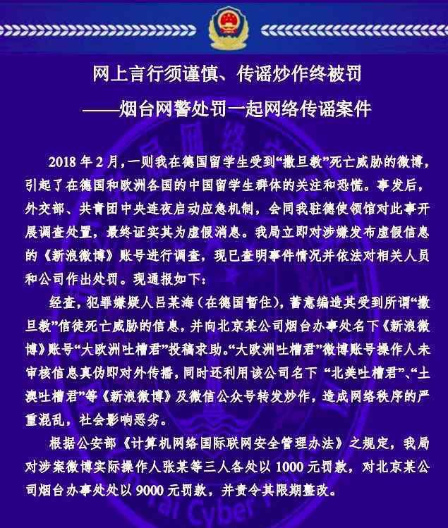 德國留學生撒旦教造謠事件結果 三人被罰款1000元