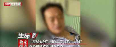 北京西城大爺回應(yīng)52歲被稱大爺 目前是什么情況？