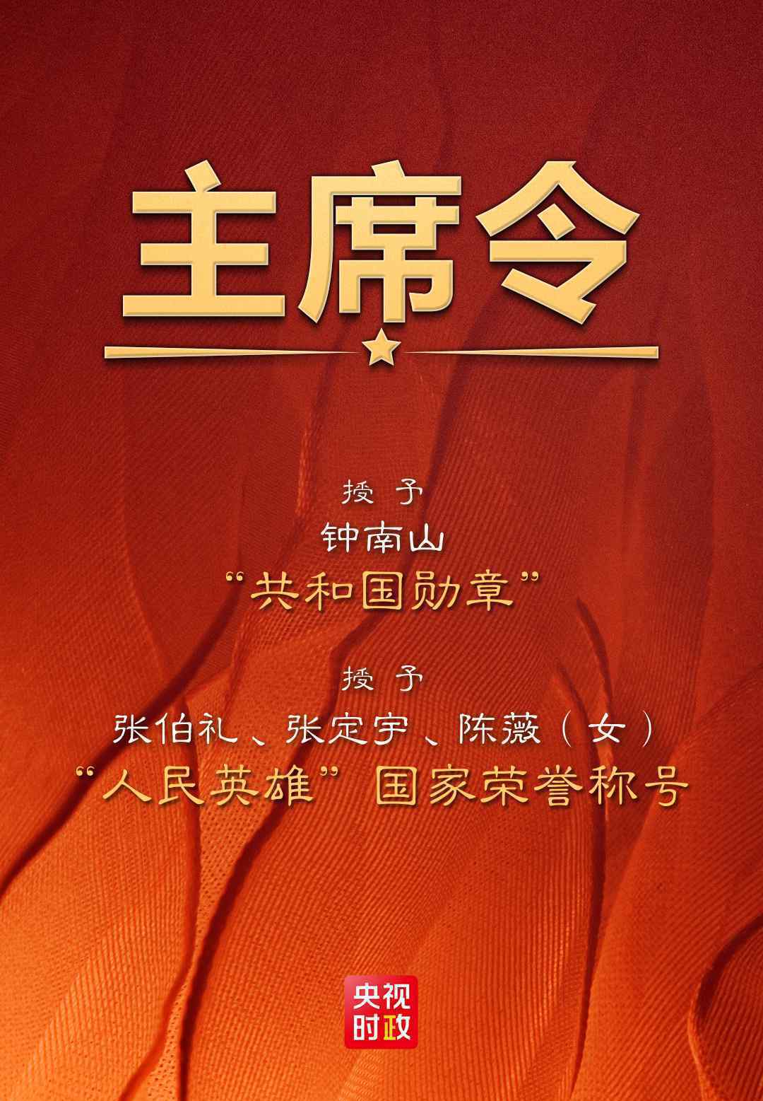 鐘南山獲共和國勛章 事件詳情始末介紹！