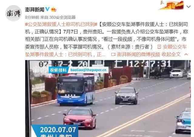 貴州墜湖公車司機(jī)已找到 這意味著什么?