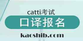 口譯報名 2018catti口譯報名時間今天截止