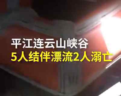 湖南5人結(jié)伴漂流2人死亡 事件詳細(xì)經(jīng)過！