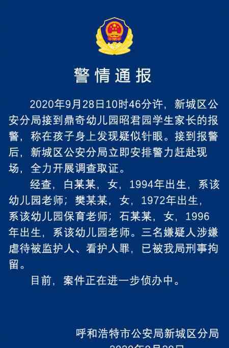 幼兒園孩子身上現(xiàn)針眼 警方通報(bào) 真相原來是這樣！