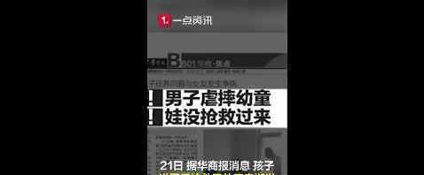 陜西遭父親抱摔幼童死亡 登上網(wǎng)絡(luò)熱搜了！