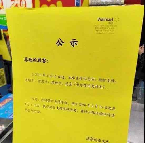 沃爾瑪禁用支付寶 不能使用支付寶一事引網(wǎng)友熱議