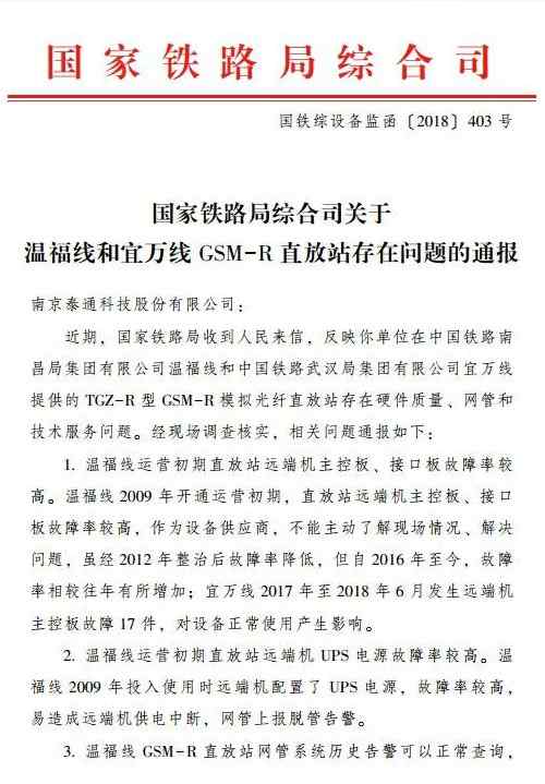 tgz 國家鐵路局通報南京泰通TGZ-R型GSM-R模擬光纖直放站存在諸多問題