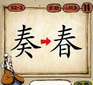 一個(gè)奏一個(gè)春打一成語(yǔ) 奏春打一成語(yǔ)是什么成語(yǔ) 瘋狂猜成語(yǔ)奏春打一成語(yǔ)