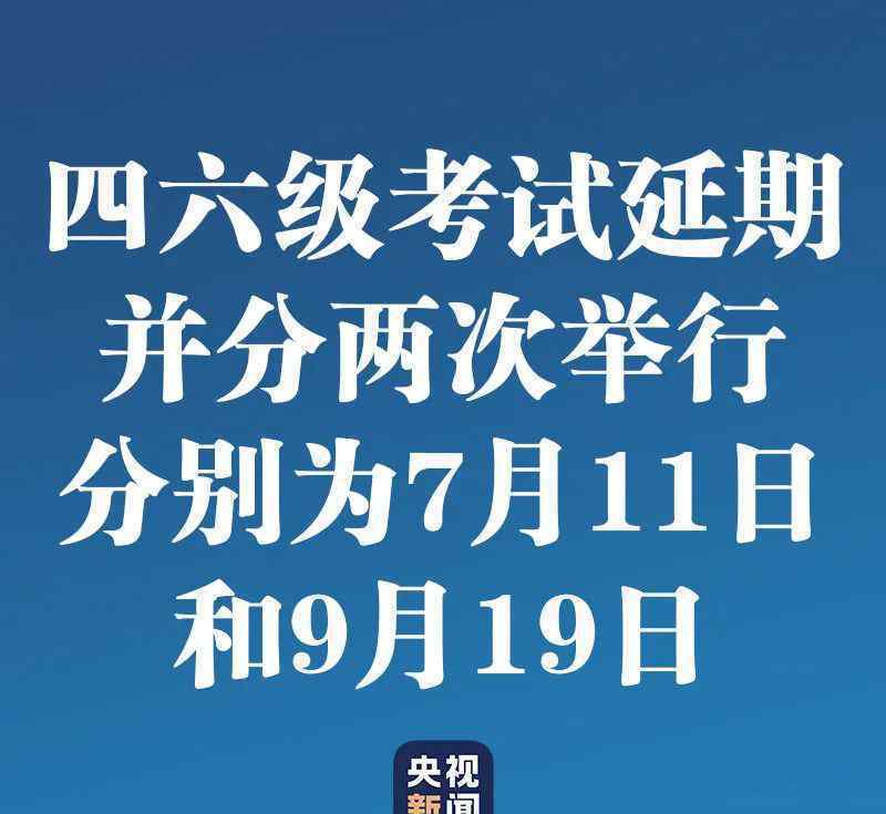 全國大學(xué)英語四六級考試延期 事件的真相是什么？