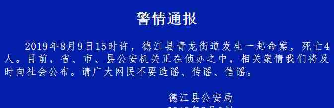 貴州德江通報命案致4死 省市縣公安機(jī)關(guān)正在偵辦中