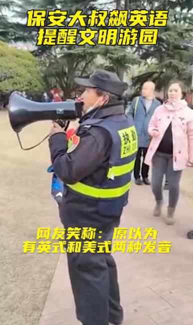 河南鄭州一保安大叔飆英語提醒文明游園！網友：豫式發(fā)音最接地氣