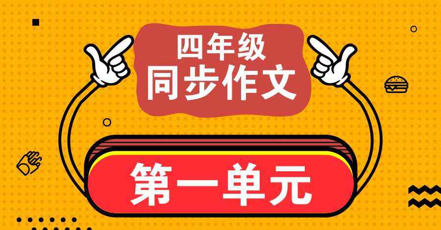 四年級作文寫景 人教版 ▎四年級語文上冊第一單元作文指導(dǎo)（寫景）