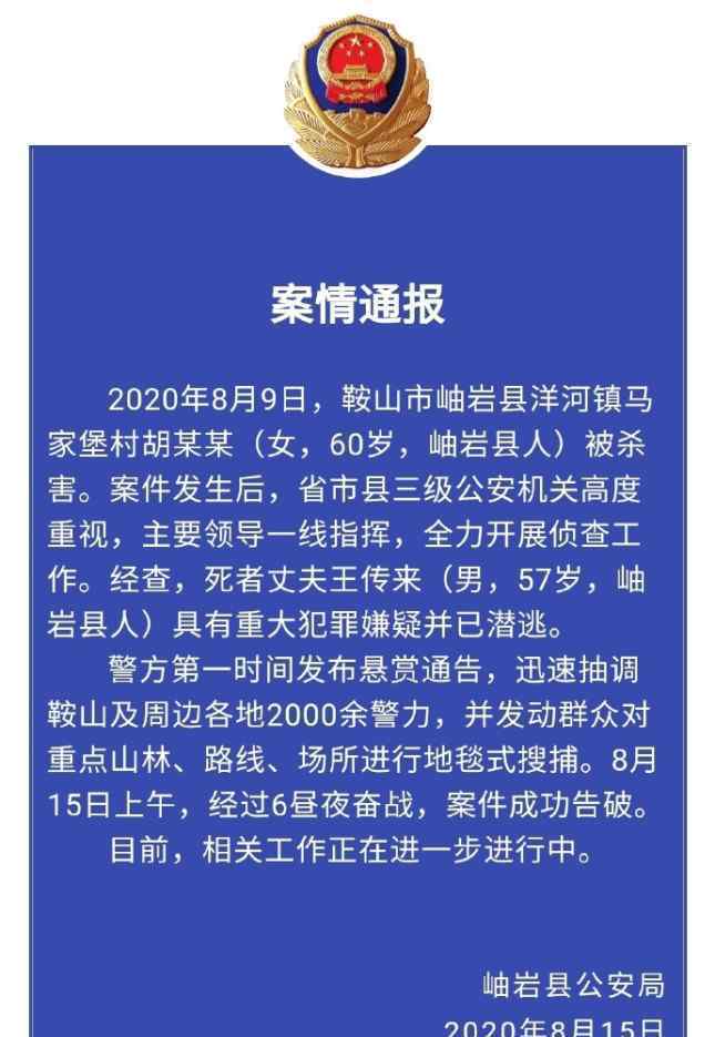 遼寧鞍山殺妻案告破 真相原來是這樣！