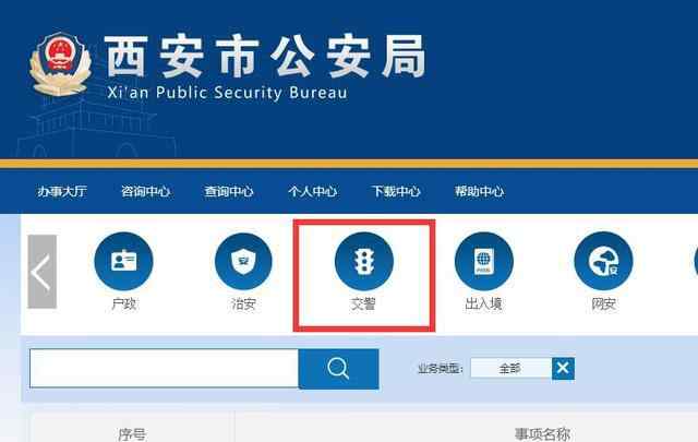 西安交通網 西安交警原網站將永久關閉，現在查違章辦業(yè)務改到了市公安局官網