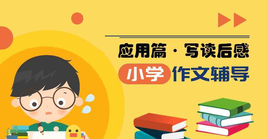 居里夫人讀后感 小學(xué)作文輔導(dǎo) | 【應(yīng)用篇】寫讀后感