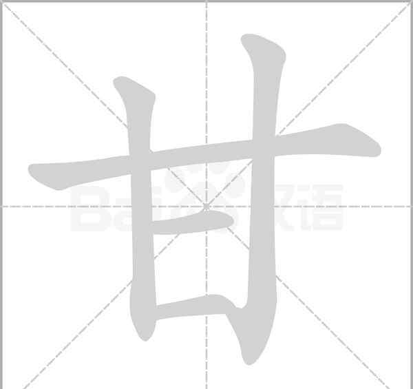 甘少一橫 甘”字寫法大全，作為甘氏族人，你會(huì)寫幾種？